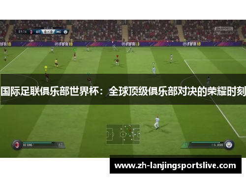 国际足联俱乐部世界杯：全球顶级俱乐部对决的荣耀时刻