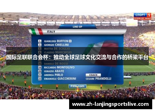 国际足联联合会杯：推动全球足球文化交流与合作的桥梁平台