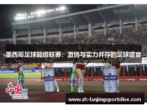 墨西哥足球超级联赛：激情与实力并存的足球盛宴