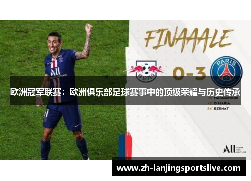 欧洲冠军联赛：欧洲俱乐部足球赛事中的顶级荣耀与历史传承