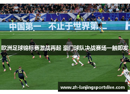 欧洲足球锦标赛激战再起 豪门球队决战赛场一触即发
