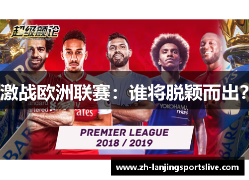 激战欧洲联赛：谁将脱颖而出？