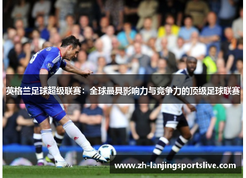 英格兰足球超级联赛：全球最具影响力与竞争力的顶级足球联赛