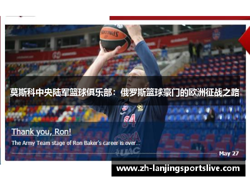 莫斯科中央陆军篮球俱乐部：俄罗斯篮球豪门的欧洲征战之路