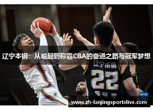 辽宁本钢：从崛起到称霸CBA的奋进之路与冠军梦想