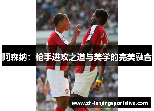 阿森纳：枪手进攻之道与美学的完美融合