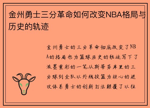 金州勇士三分革命如何改变NBA格局与历史的轨迹