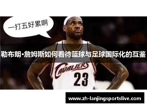 勒布朗·詹姆斯如何看待篮球与足球国际化的互鉴