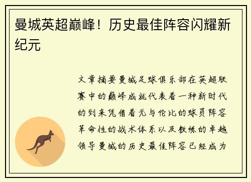 曼城英超巅峰！历史最佳阵容闪耀新纪元