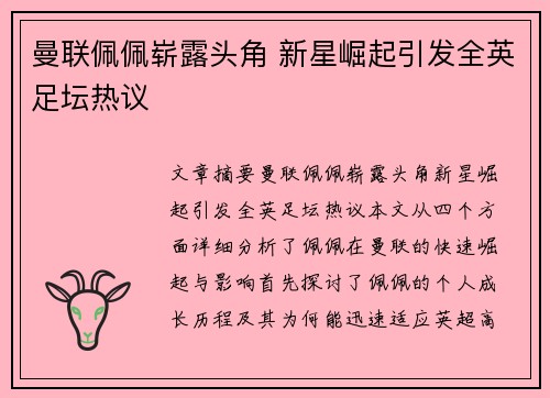 曼联佩佩崭露头角 新星崛起引发全英足坛热议